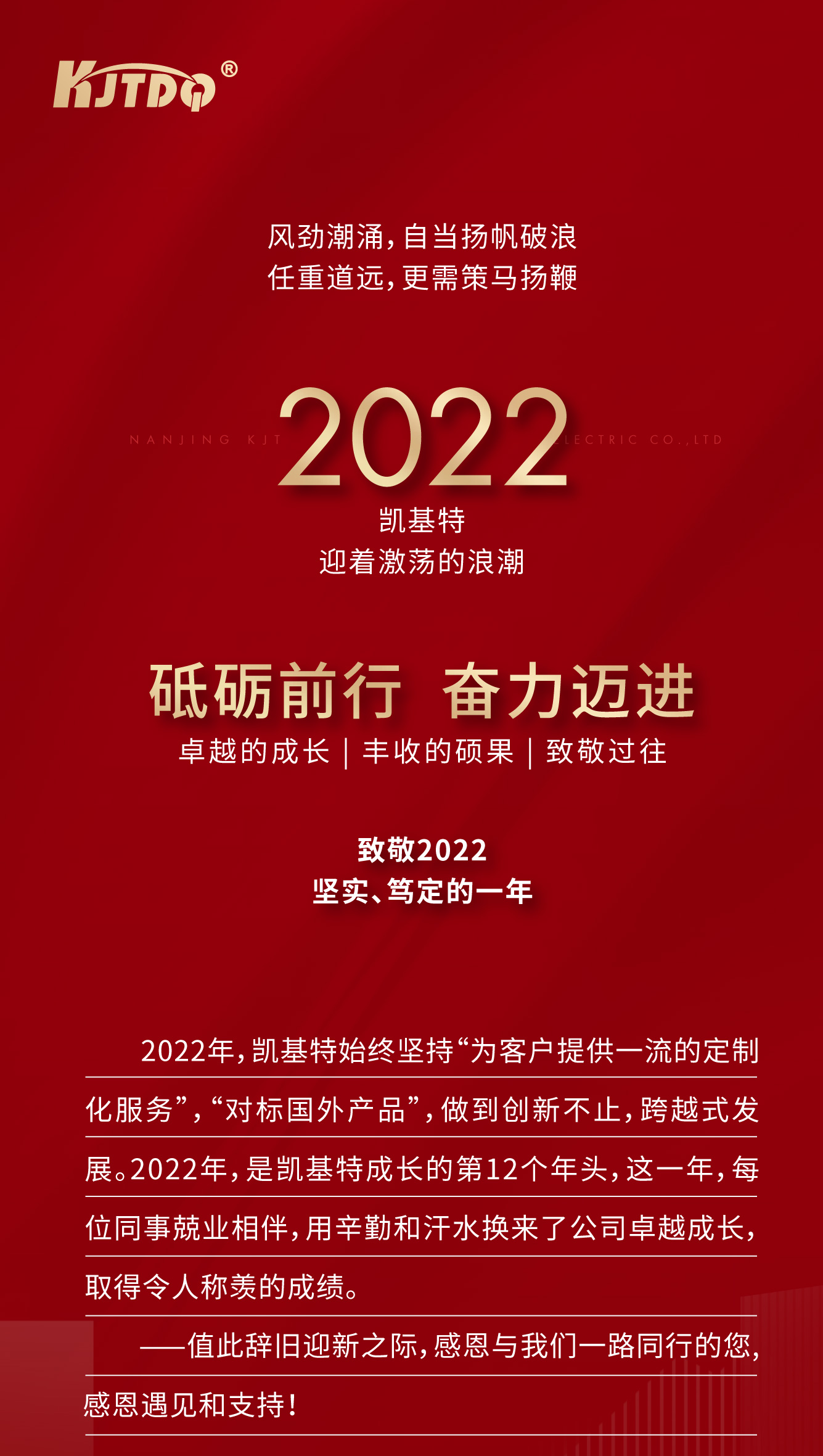 <strong>乘風攬月，再創(chuàng)新高—凱基特2022年度回顧</strong>